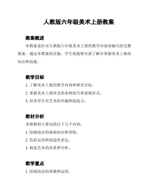 人教版六年级美术上册教案