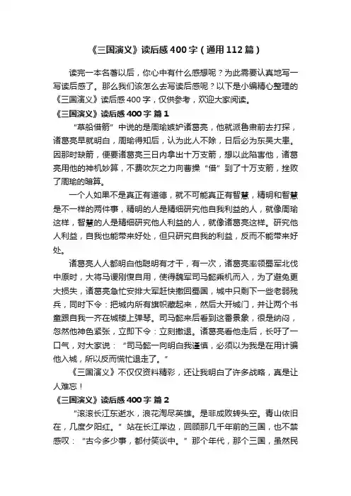 《三国演义》读后感400字（通用112篇）