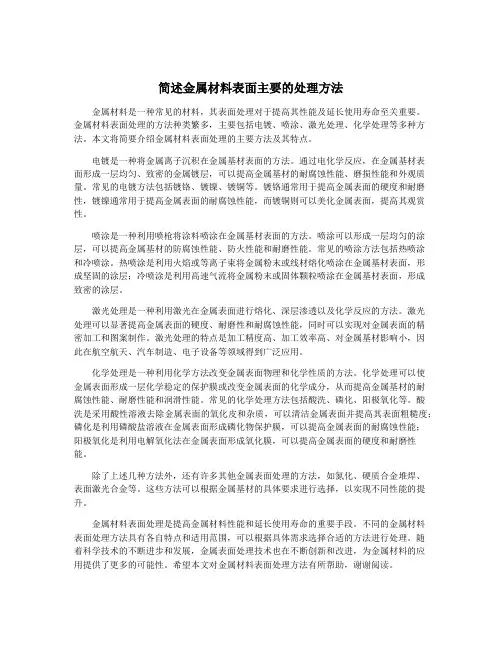 简述金属材料表面主要的处理方法
