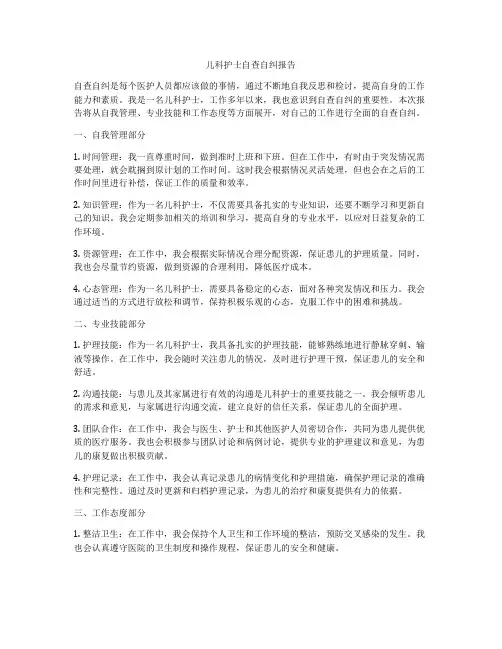儿科护士自查自纠报告