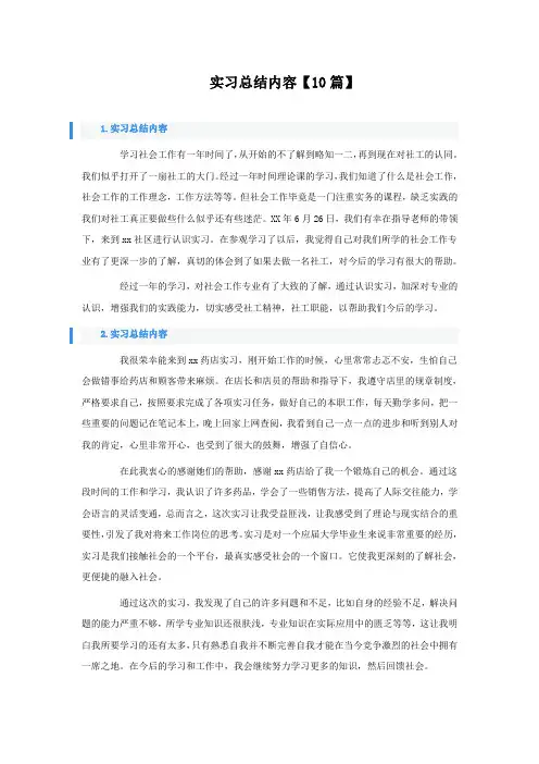 实习总结内容10篇