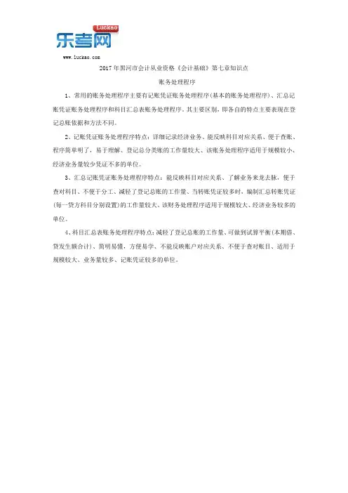 2017年黑河市会计从业资格《会计基础》第七章知识点
