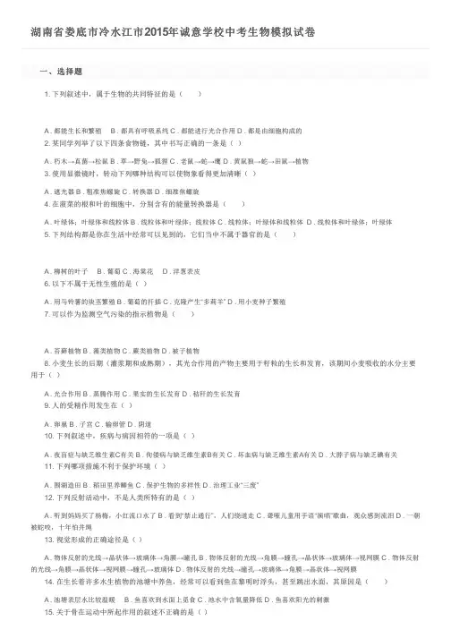 湖南省娄底市冷水江市2015年诚意学校中考生物模拟试卷及参考答案