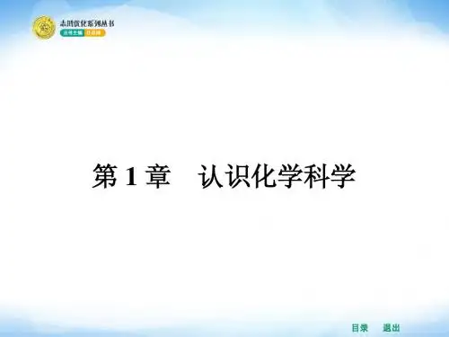 1.1认走进化学科学