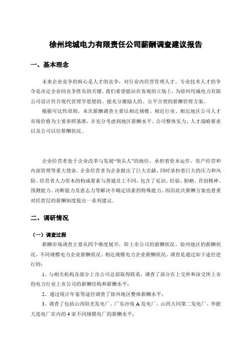 徐州电力有限责任公司薪酬调查建议报告