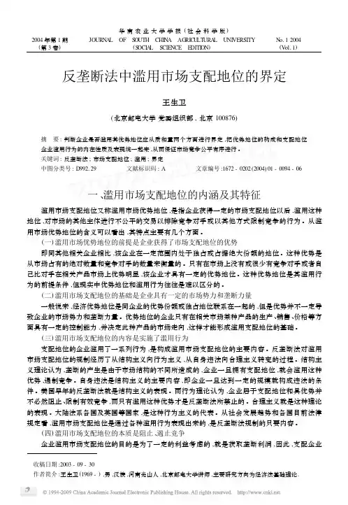 反垄断法中滥用市场支配地位的界定