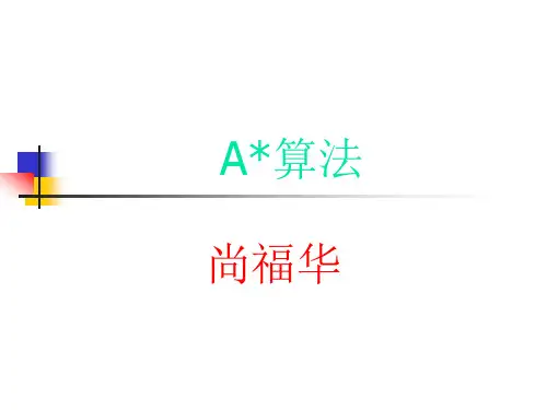 A算法