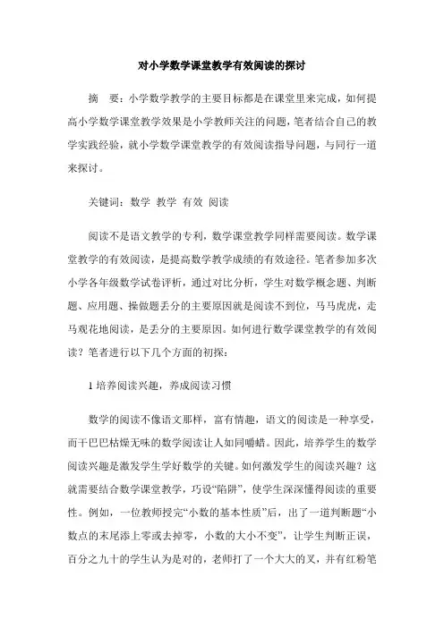 对小学数学课堂教学有效阅读的探讨