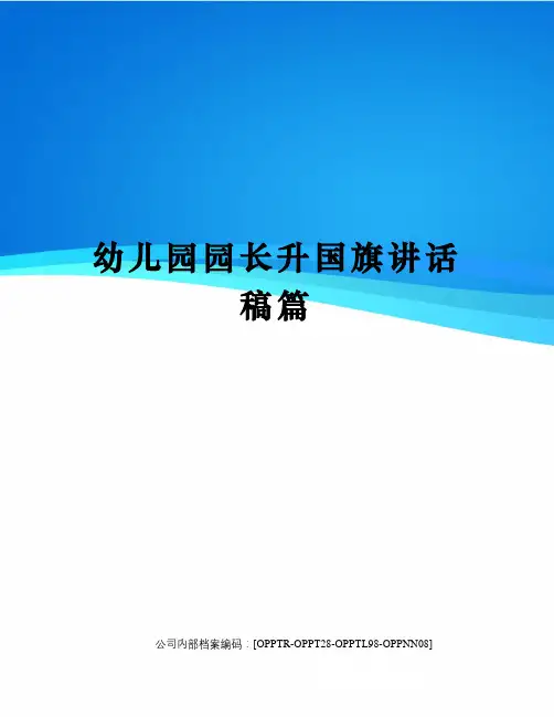 幼儿园园长升国旗讲话稿篇(终审稿)