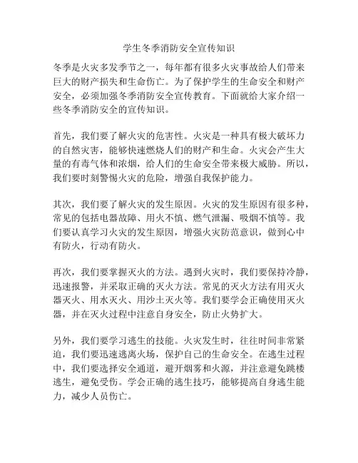 学生冬季消防安全宣传知识