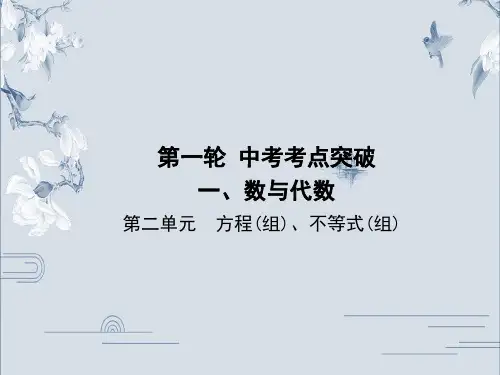 第二单元 方程与不等式中考数学第一轮 中考考点复习课件 1PPT下载