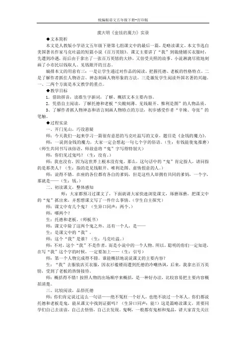 统编版语文五年级下册--《金钱的魔力》教学实录