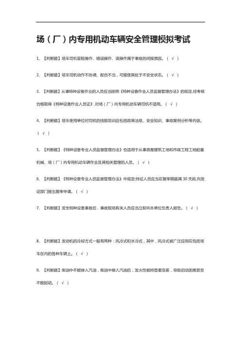 [全考点]场(厂)内专用机动车辆安全管理模拟考试附答案2021