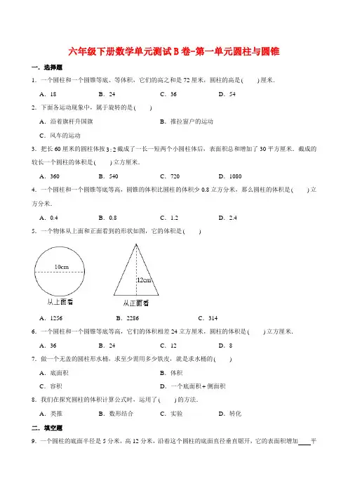 【单元AB卷】六年级下册数学单元测试B卷-第一单元圆柱与圆锥  北师大版(含答案)