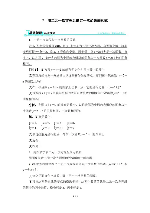 人教版八年级数学下册_【例题与讲解】用二元一次方程组确定一次函数表达式