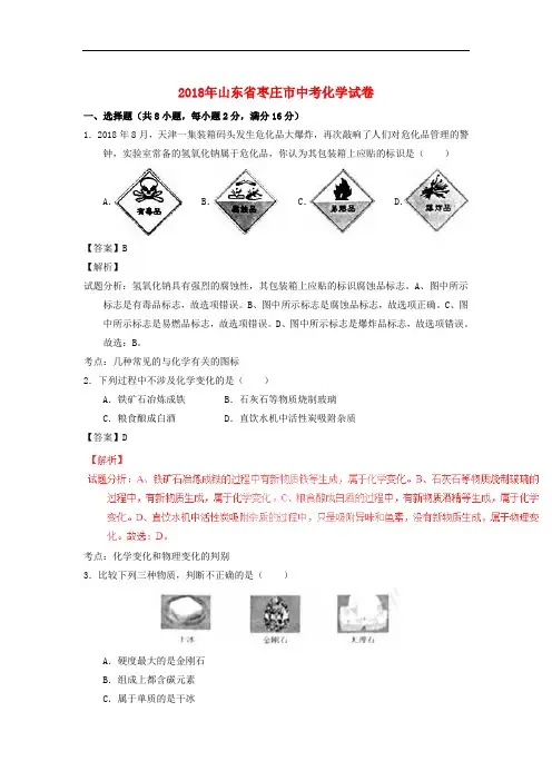 枣庄市2018年中考化学真题试题(含解析)1