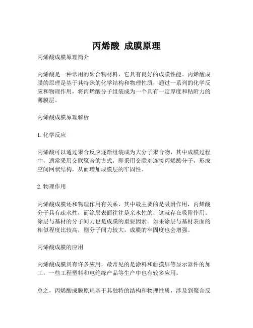 丙烯酸 成膜原理