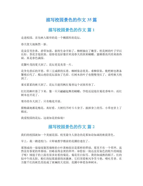 描写校园景色的作文35篇