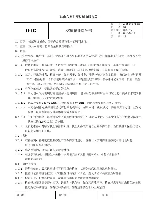 中频炉熔炼作业指导书