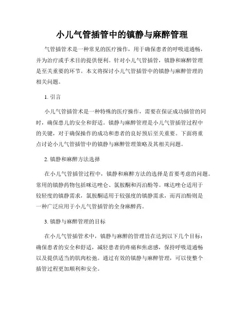 小儿气管插管中的镇静与麻醉管理