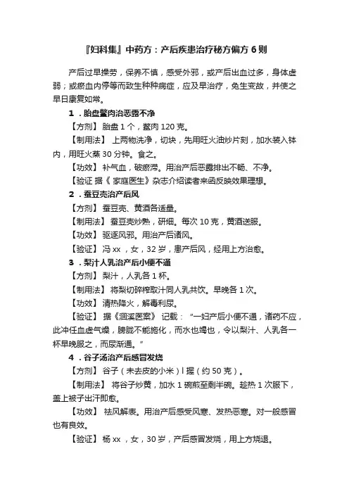 『妇科集』中药方：产后疾患治疗秘方偏方6则