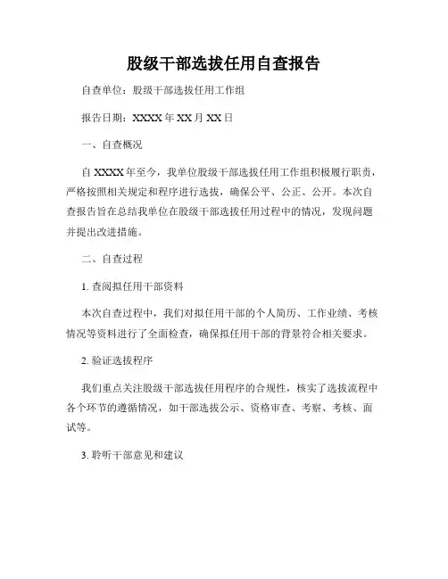 股级干部选拔任用自查报告 2