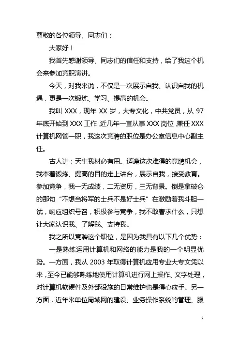 信息中心副主任一职竞聘演讲稿