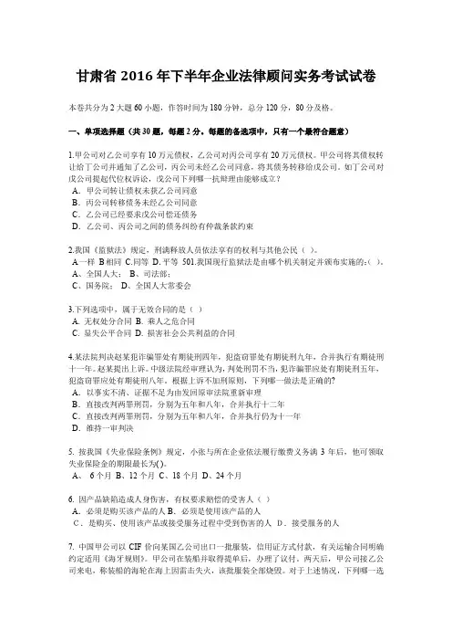 甘肃省2016年下半年企业法律顾问实务考试试卷