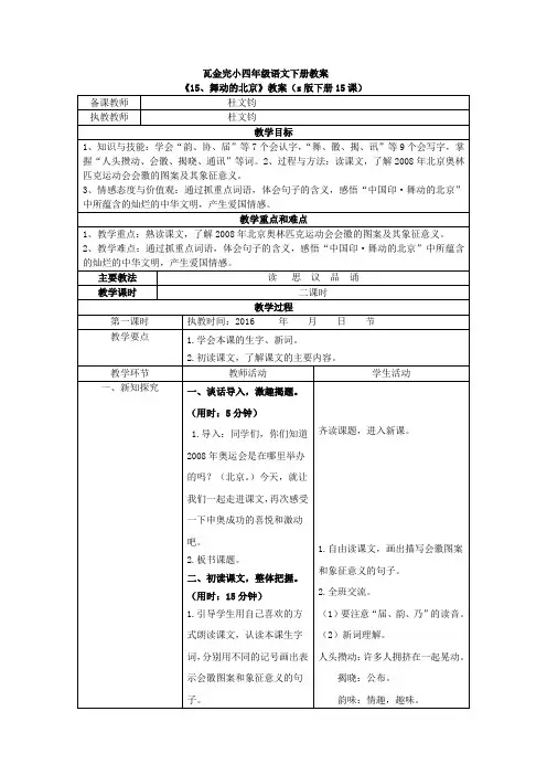 s版四年级下册语文15、《舞动的北京》教案