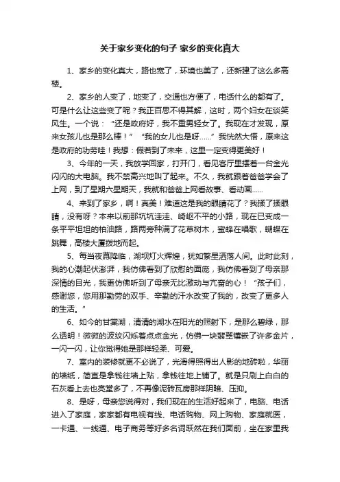 关于家乡变化的句子家乡的变化真大