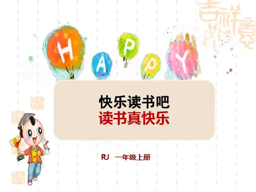 人教部编小学一年级语文上册 第1单元 快乐读书吧：读书真快乐