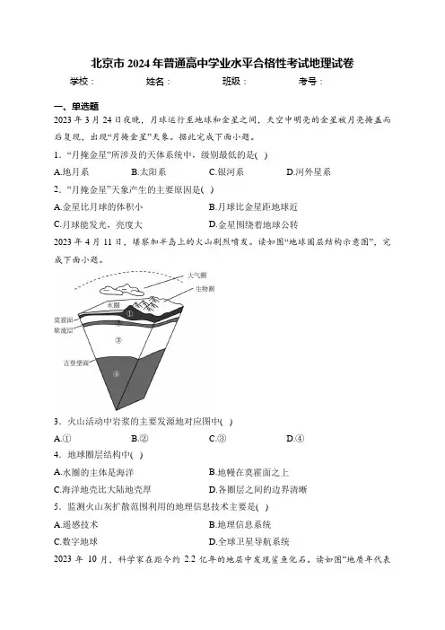 北京市2024年普通高中学业水平合格性考试地理试卷(含答案)