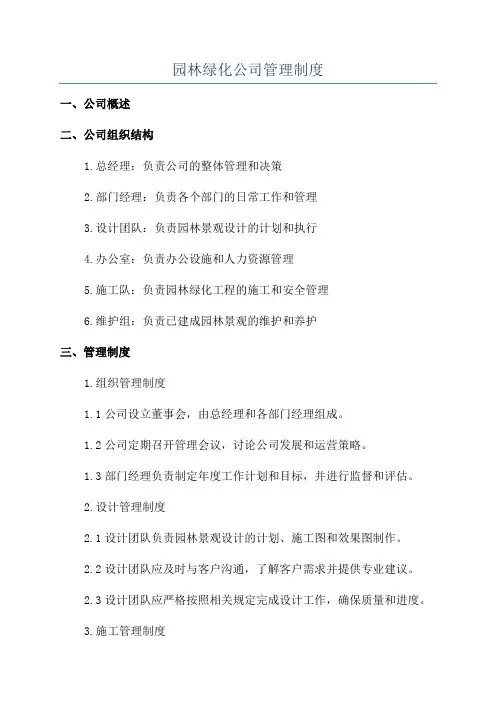 园林绿化公司管理制度