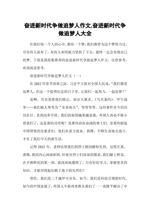 奋进新时代争做追梦人作文,奋进新时代争做追梦人大全