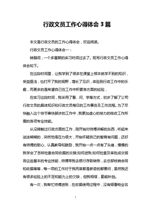行政文员工作心得体会3篇