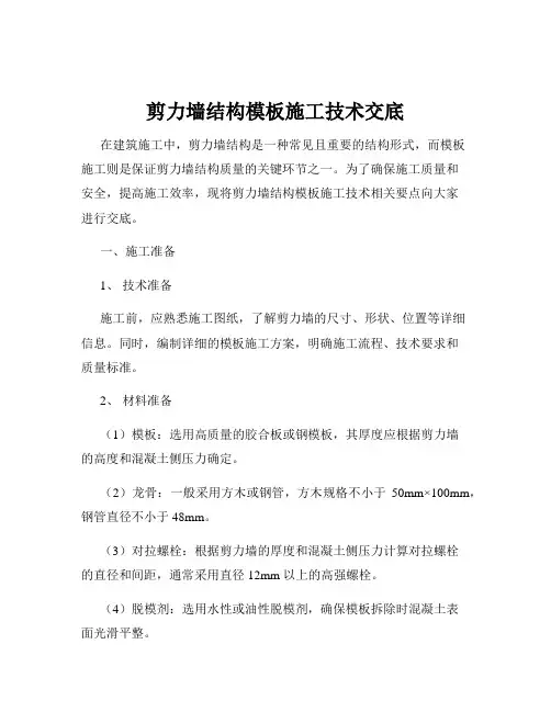剪力墙结构模板施工技术交底