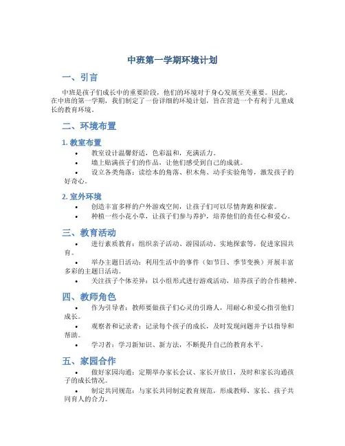 中班第一学期环境计划