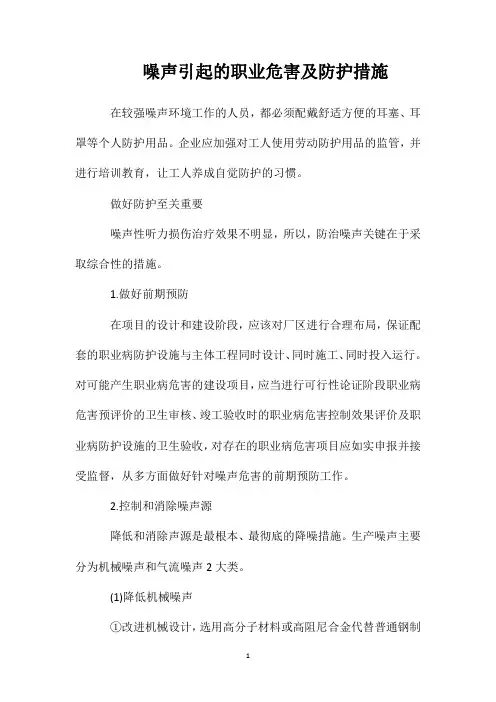 噪声引起的职业危害及防护措施