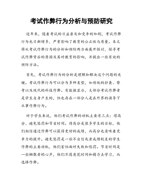 考试作弊行为分析与预防研究