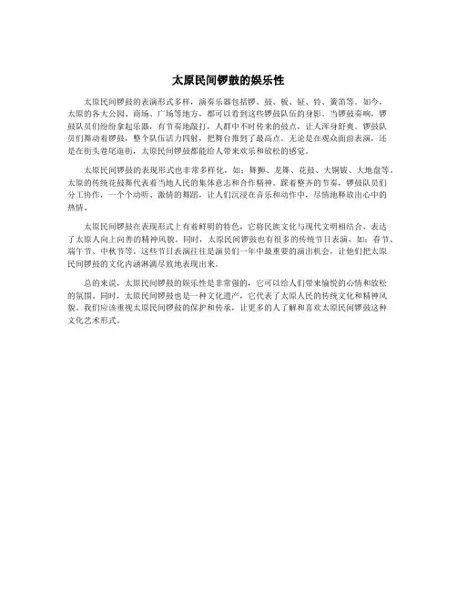 太原民间锣鼓的娱乐性