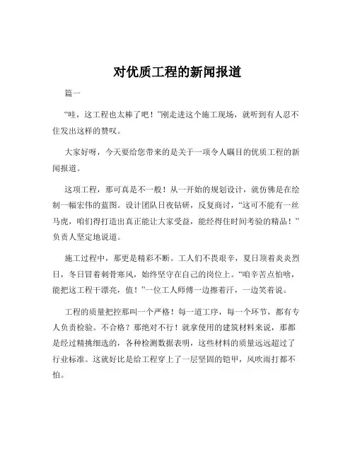 对优质工程的新闻报道
