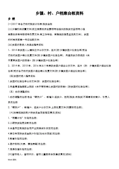 村级精准扶贫台账及知识点