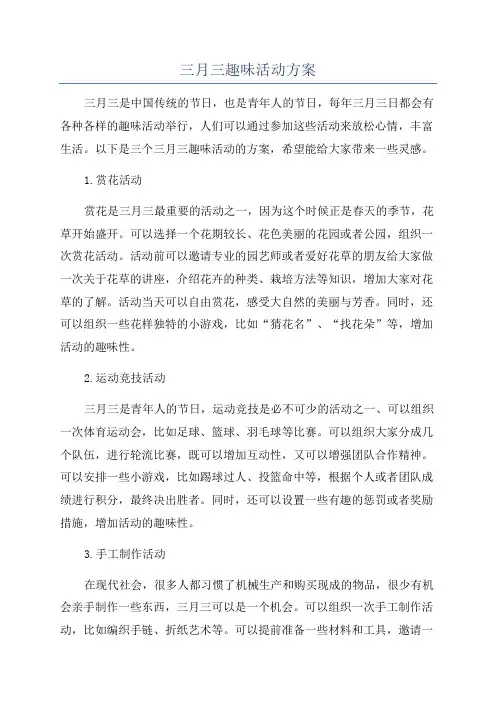 三月三趣味活动方案
