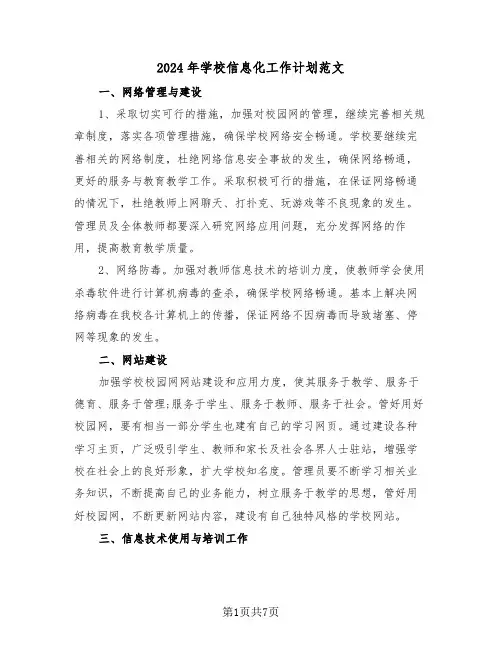 2024年学校信息化工作计划范文（三篇）