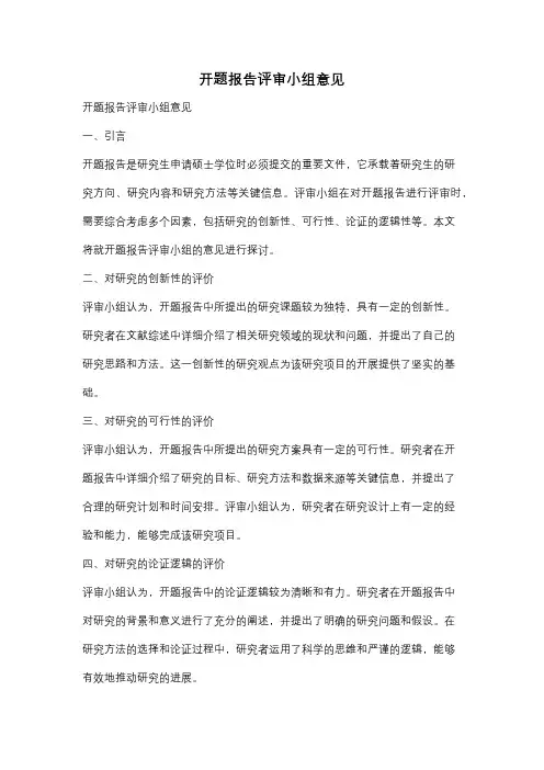 开题报告评审小组意见