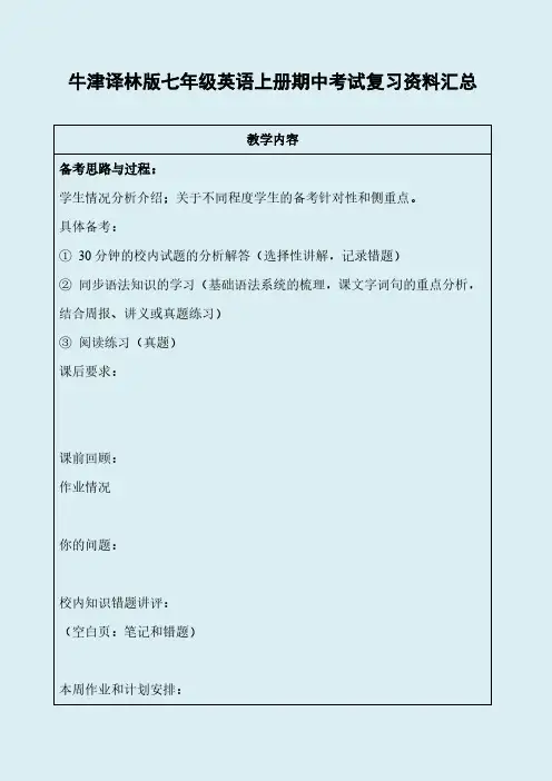 牛津译林版七年级英语上册期中考试复习备考资料汇总