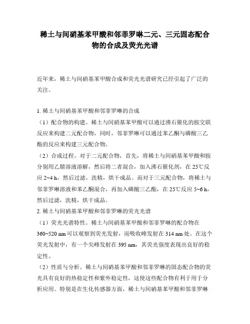 稀土与间硝基苯甲酸和邻菲罗啉二元、三元固态配合物的合成及荧光光谱