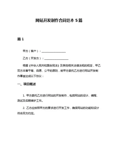 网站开发制作合同范本5篇