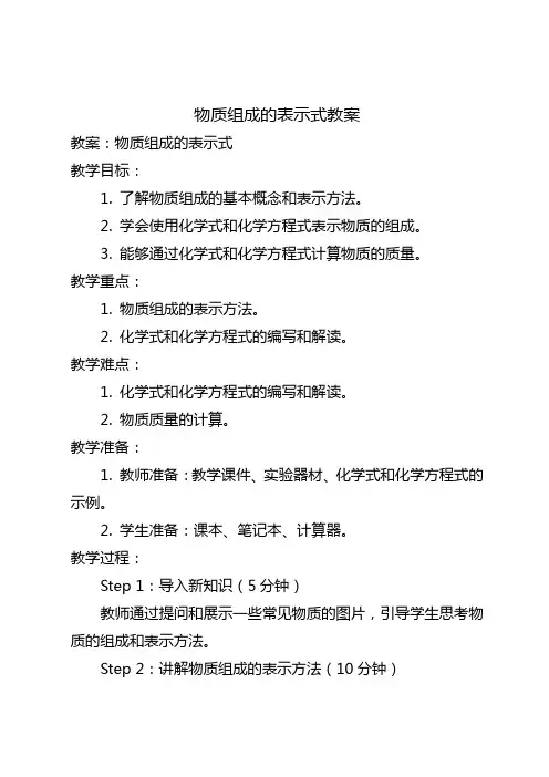 3.4物质组成的表示式教案