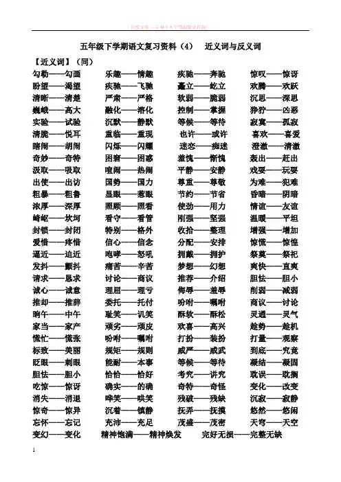 五年级下学期语文近义词与反义词
